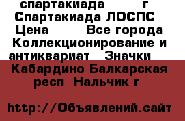 12.1) спартакиада : 1969 г - Спартакиада ЛОСПС › Цена ­ 99 - Все города Коллекционирование и антиквариат » Значки   . Кабардино-Балкарская респ.,Нальчик г.